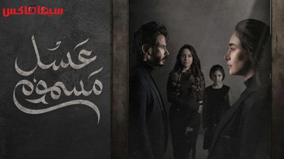 مسلسل عسل مسموم الحلقة 29