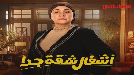 مسلسل اشغال شقة جدا الحلقة 2