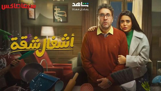 مسلسل اشغال شقة الحلقة 5