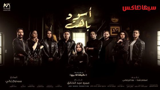 مسلسل اسود باهت الحلقة 15  – الأخيرة