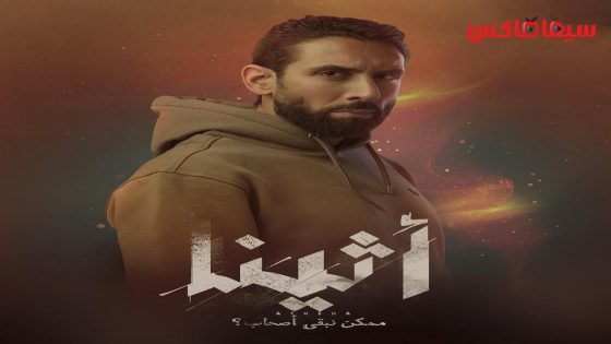 مسلسل اثينا الحلقة 12