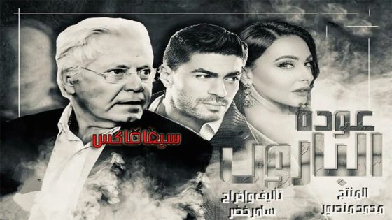 مسلسل عودة البارون الحلقة 1