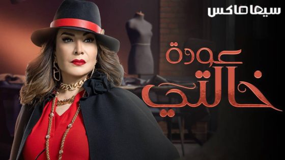 مسلسل عودة خالتي الحلقة 18