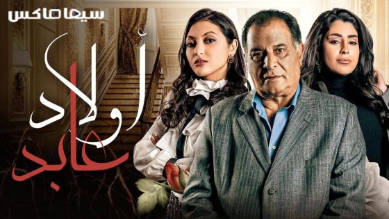 مسلسل اولاد عابد الحلقة 16