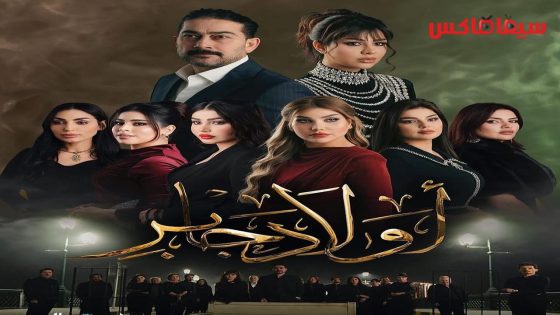 مسلسل اولاد جابر الحلقة 7