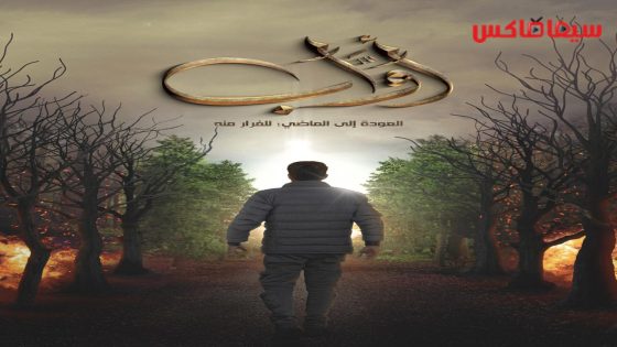 مسلسل اواب الحلقة 30  – الأخيرة