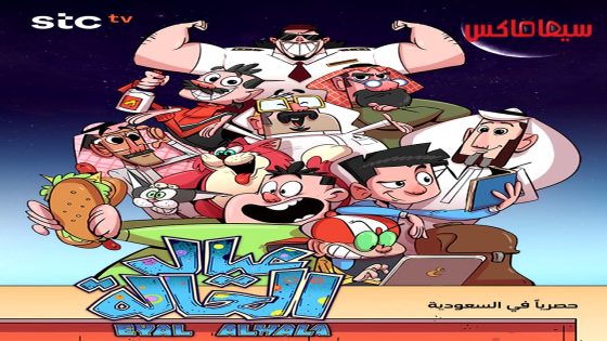 مسلسل عيال الحالة الحلقة 21