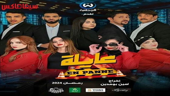مسلسل عايلة معطلة الحلقة 22 – الاخيرة