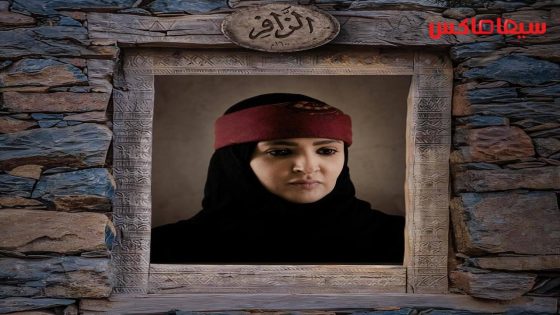 مسلسل الزافر الحلقة 30 – الأخيرة