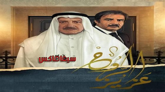 مسلسل عزيز الروح الحلقة 11
