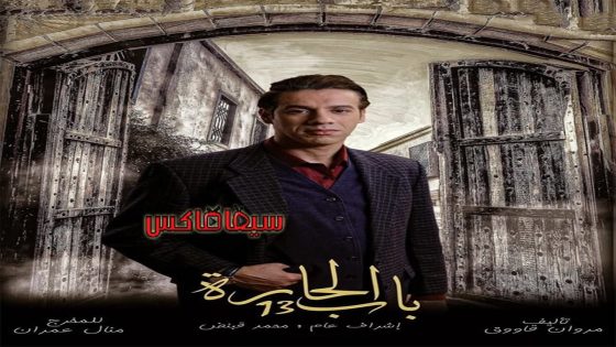 مسلسل باب الحارة الجزء الثالث عشر الحلقة 26