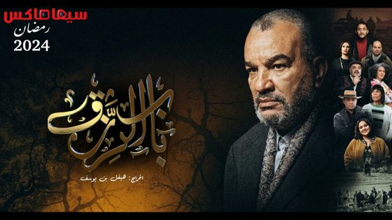 مسلسل باب الرزق الحلقة 19