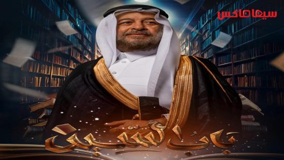 مسلسل باب السين الحلقة 16