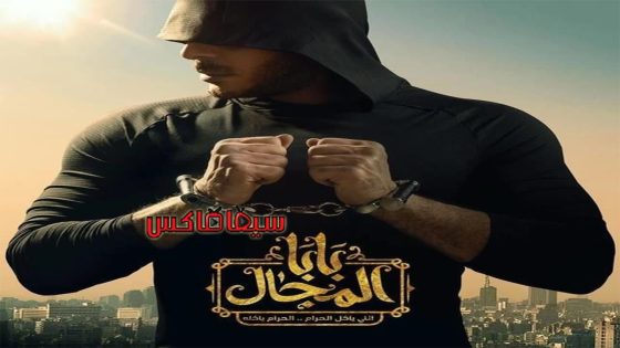 مسلسل بابا المجال الحلقة 19