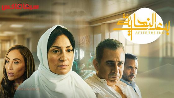 مسلسل بعد النهاية الحلقة 8