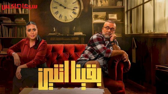 مسلسل بقينا اتنين الحلقة 15 – الاخيرة
