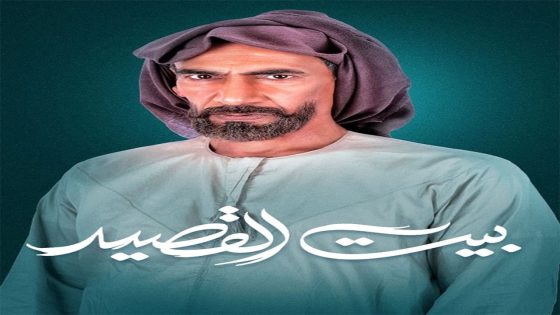 مسلسل بيت القصيد الحلقة 16