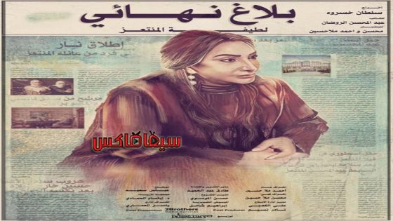 مسلسل بلاغ نهائي الحلقة 27