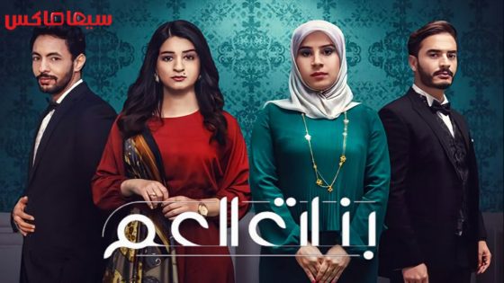 مسلسل بنات العم الحلقة 8