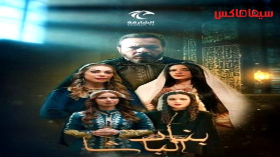 مسلسل بنات الباشا الحلقة 26