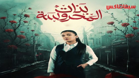 مسلسل بنات المحروسة الحلقة 16