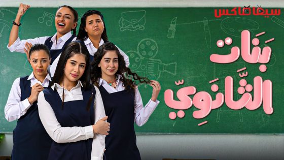 مسلسل بنات الثانوي الحلقة 10