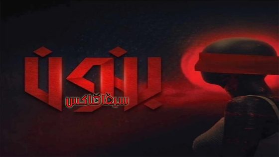 مسلسل بنون الحلقة 1