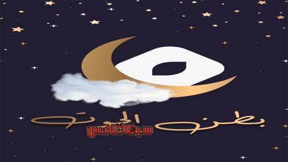 مسلسل بطن الحوت الحلقة 1