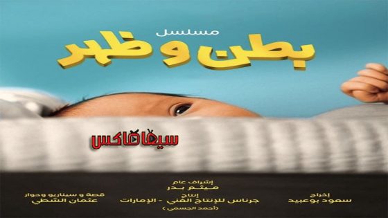 مسلسل بطن وظهر الحلقة 30