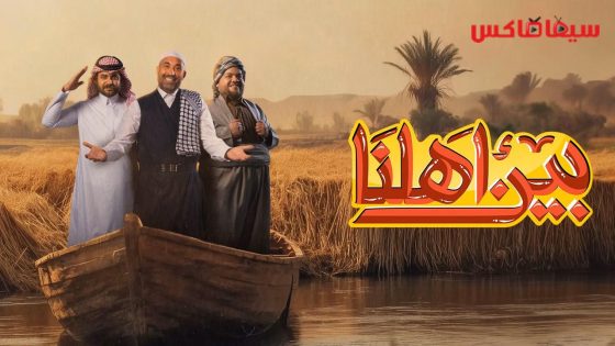 برنامج بين اهلنا الجزء السابع الحلقة 16