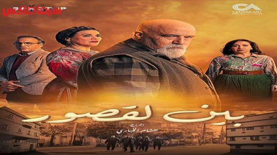مسلسل بين لقصور الحلقة 30 – الاخيرة