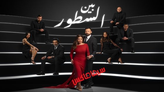 مسلسل بين السطور الحلقة 8