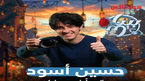 مسلسل بيناتنا الحلقة 30  – الأخيرة