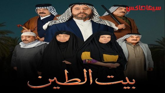 مسلسل بيت الطين الجزء الخامس الحلقة 17