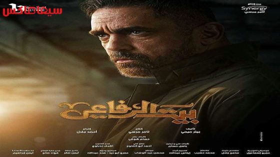مسلسل بيت الرفاعي الحلقة 30 – الاخيرة