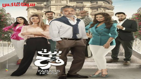 مسلسل بيت فرح الحلقة 12