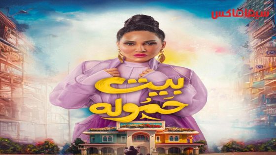 مسلسل بيت حمولة الحلقة 17