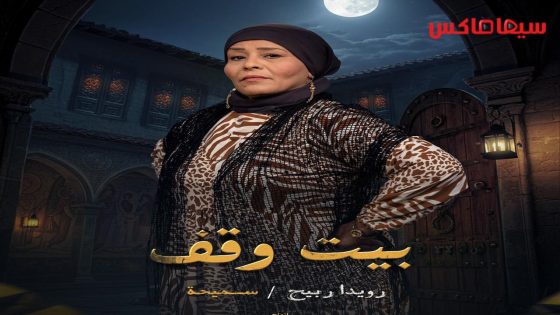 مسلسل بيت وقف الحلقة 30  – الأخيرة