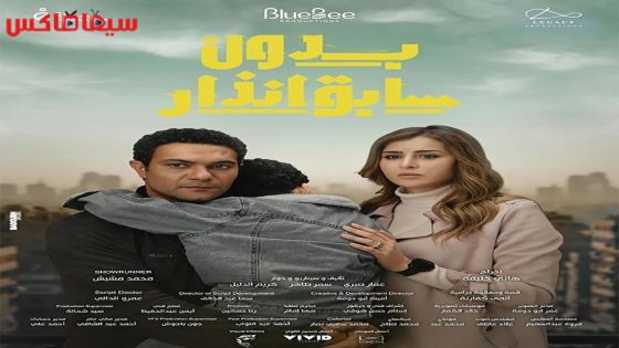 مسلسل بدون سابق انذار الحلقة 13