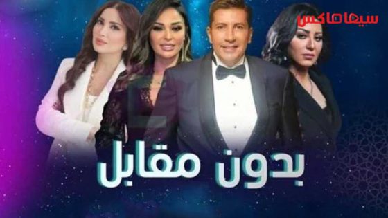 مسلسل بدون مقابل الحلقة 1