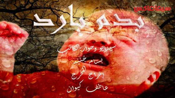 مسلسل بدم بارد الحلقة 30  – الأخيرة