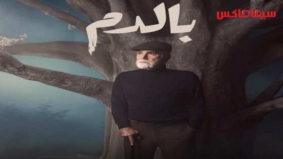 مسلسل بالدم الحلقة 26