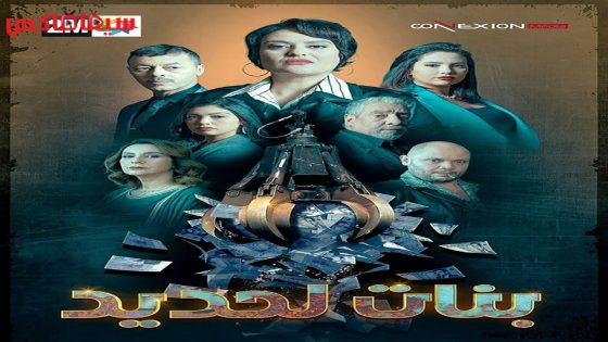 مسلسل بنات لحديد الحلقة 29