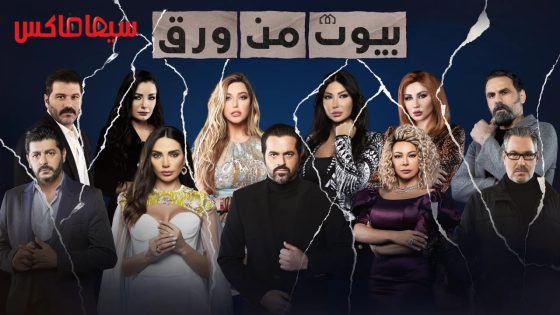 مسلسل بيوت من ورق الجزء الثاني الحلقة 14