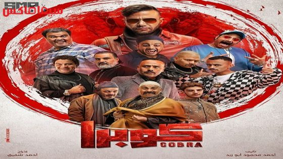 مسلسل كوبرا الحلقة 12