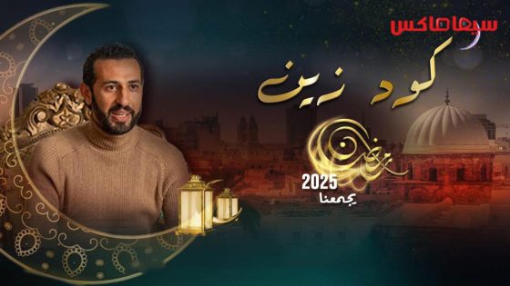 مسلسل كود زين الحلقة 15  – الأخيرة