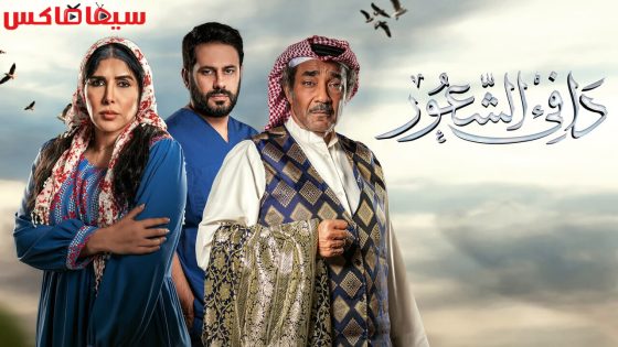 مسلسل دافئ الشعور الحلقة 8