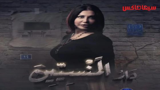 مسلسل دار المنسيين الحلقة 12