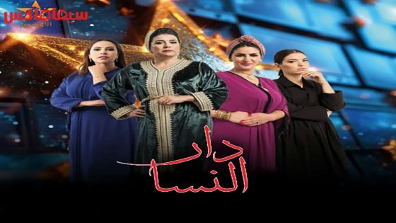 مسلسل دار النسا الحلقة 30 – الاخيرة