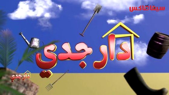 مسلسل دار جدي الحلقة 23
